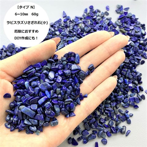 G1【タイプN】60g　 ラピスラズリ 6mm〜10mm 天然石さざれ石 原石 浄化用 レジン用 DIYハンドメイド