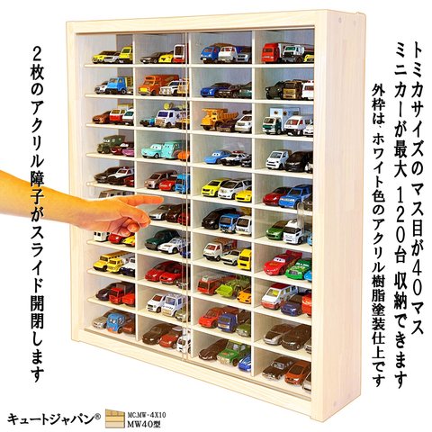 ミニカーケース ４０マス １２０台収納 アクリル障子付 ホワイト色塗装 日本製 トミカケース トミカ収納 トミカコレクション ディスプレイケース