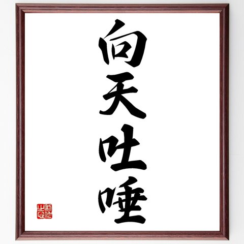 四字熟語「向天吐唾」額付き書道色紙／受注後直筆（Z6213）