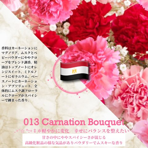 013：カーネーション･ブーケ /Carnation Bouquet 　(試香用サンプル配布)　＊香り詳細と商品紹介＊