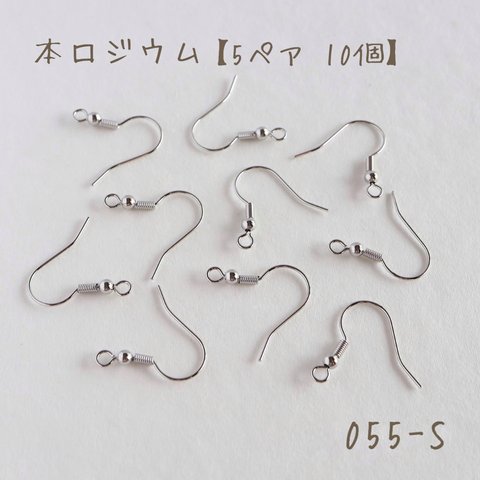 055-S   本ロジウム フックピアス/フィッシュフック　ボール付き