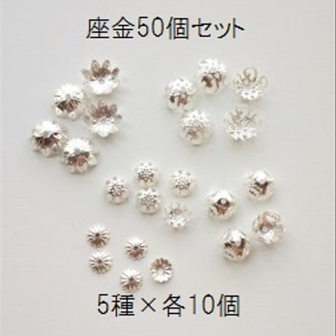 【50個入】　座金セット　(5種×10個）シルバー　花座　ビーズキャップ