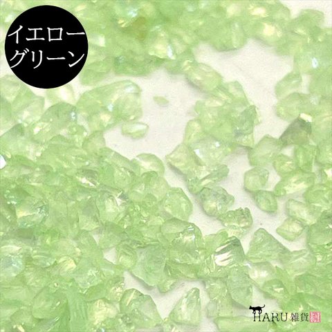 ガラスカレット オーロラ 10g★イエローグリーン★ガラスフレーク ガラスフリット クラッシュガラス 大粒 小粒 ネイル レジン 封入パーツ