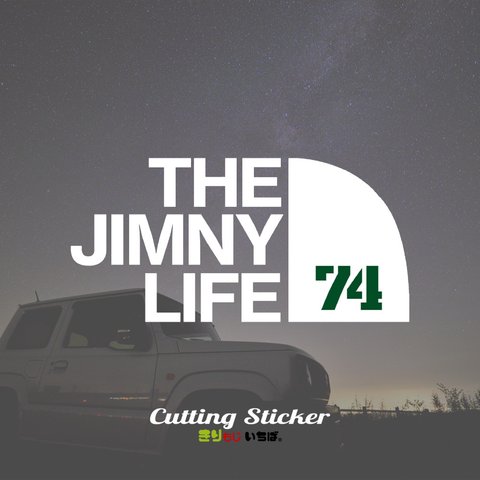 【2カラー】 THE JIMNY LIFE 74 ジムニーライフ jb74 選べるカラー15色 キャンプ アウトドア outdoor カッティングステッカー 切り文字 ステッカー 