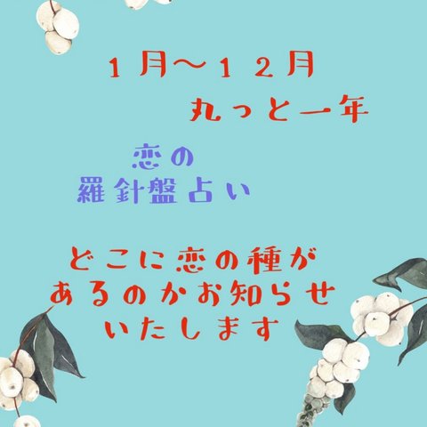 12ヶ月が導く恋の種占い