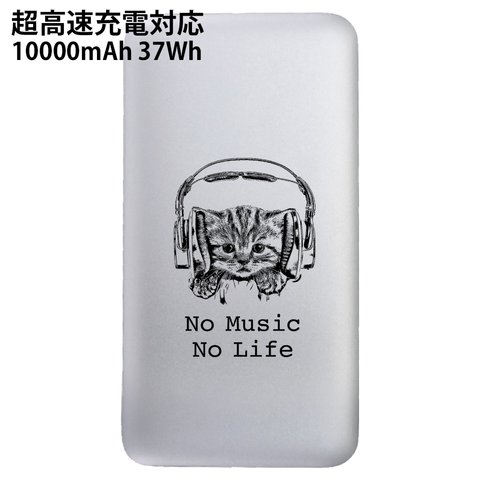 超高速充電対応モバイルバッテリー 10000mAh 猫だってNo Music No Life