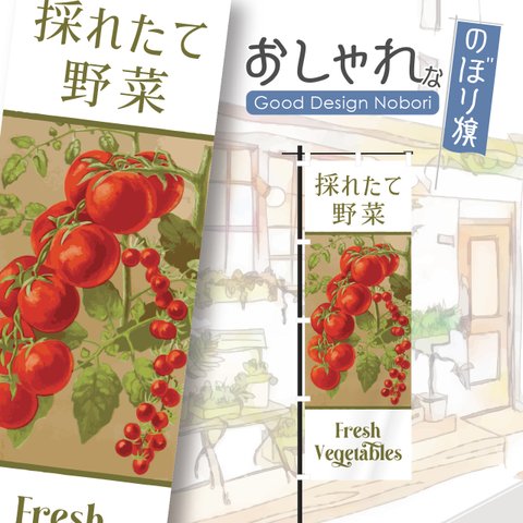 野菜　新鮮　採れたて　オーガニック　有機野菜　野菜直売　アグリ　ファーマーズマーケット　マルシェ　朝市　農場　農園　おしゃれ　のぼり　のぼり旗