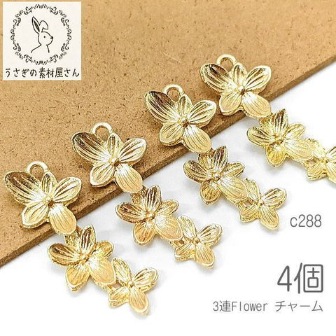 チャーム 30mm 花 3連花 フラワーチャーム 植物 ペンダントに 4個/c288