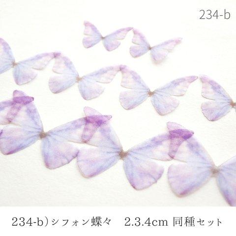234-b)シフォン蝶々　2.3.4ｃｍ　同種１０枚セット 　バタフライ　オーガンジー