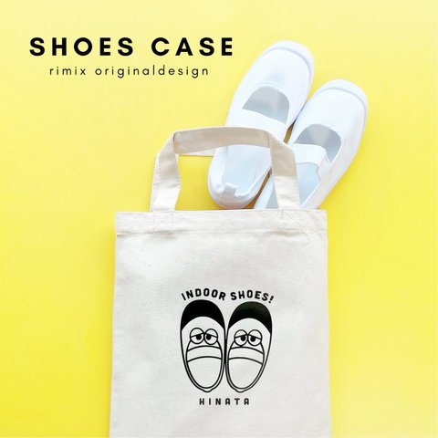 indoor shoes !!  名入れ　シューズケース　上履き入れ　上靴入れ　入園グッズ　入学グッズ　