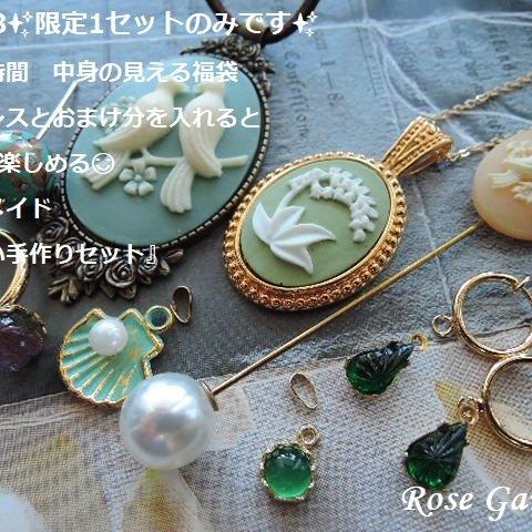 RG328✨限定1セットのみです✨おうち時間　中身の見える福袋✨ネックレスとおまけ分を入れると9種類分楽しめる😊ハンドメイド『楽しい手作りセット』。・。・(^^♪