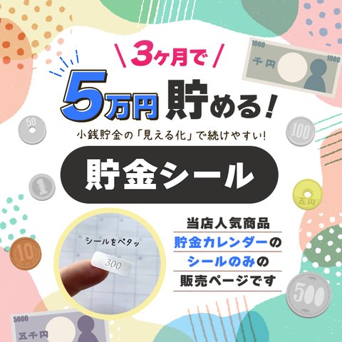 シールのみ！3ヶ月で５万円貯める！貯金シール