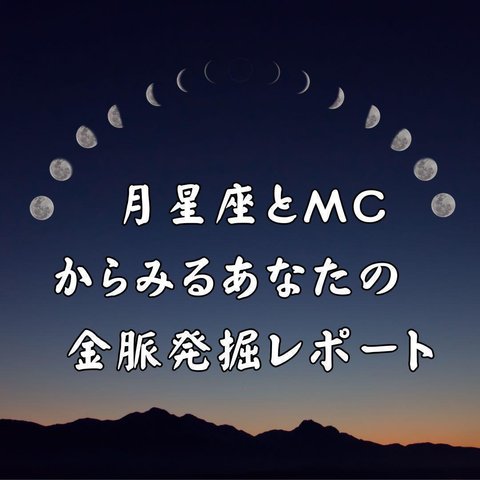 金運アップ！月星座からあなたの才能•金運•仕事運鑑定します 才能を開花