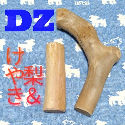 DZ.けやき梨の木新品.犬用おもちゃ、小さめ中型犬、中型犬向け歯固め、かじり木