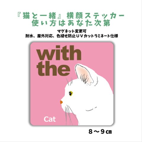 白猫 横顔 ステッカー 車 猫がいます 玄関 CAT IN CAR マグネット変更可 『猫と一緒』