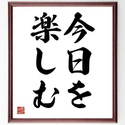 名言「今日を楽しむ」額付き書道色紙／受注後直筆（V2433）