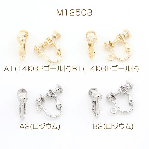 M12503-A1 4個 ネジバネ式イヤリング 基礎イヤリング金具 イヤリングパーツ 丸カン付き 2X（2ヶ）