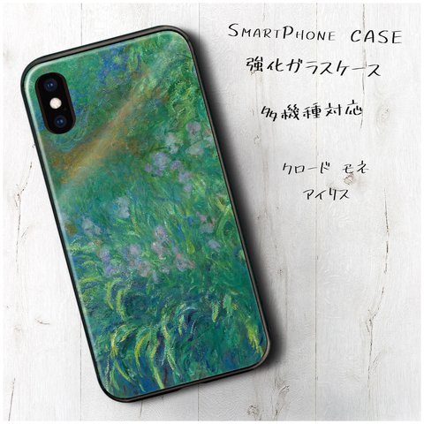 ガラスケース【 クロード モネ アイリス】スマホケース 名作絵画 絵画 レトロ プレゼント iPhoneXR iPhone11 11pro 11promax