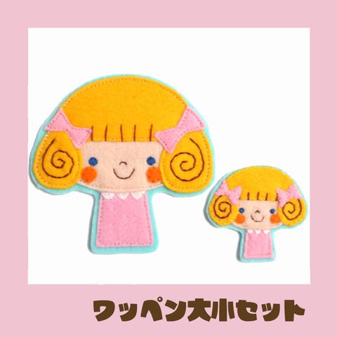 入園・入学準備に＊女の子フェルトワッペン大小セット＊おしゃれで可愛い刺繍アップリケ♪名入れ　ブローチにも