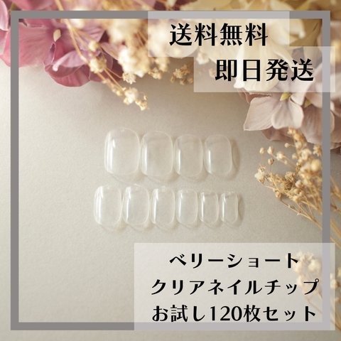 送料無料♡ベリーショートお試し用クリアネイルチップ120枚セット