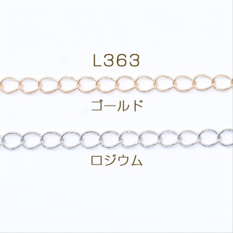 L363-G 15m  鉄製チェーン デザインチェーン ツイスト 4.5mm 3×【5m】