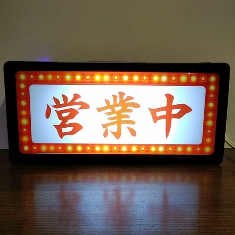 営業中 OPEN オープン 店舗 開店 昭和 レトロ 看板 置物 雑貨 LED2wayライトBOX