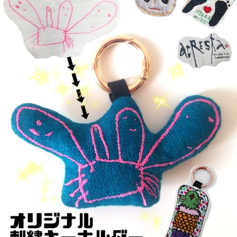 刺繍いたします！(生地6色)イラスト　似顔絵　ロゴ　お名前入れ　刺繍キーホルダー　