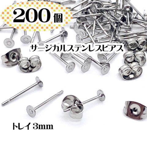 セール【200個入りキャッチ付き】トレイ3mm スタッドピアス サージカル(医療用)ステンレスピアス【316L】皿付きピアス 金属アレルギー対応 お肌に優しい 大容量 サージカルステンレスピアス【森の