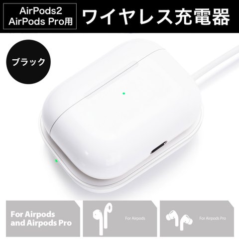 AirPods2 / AirPods Pro用ワイヤレス充電器 ブラック 過充電防止 5W急速充電 チャージャー