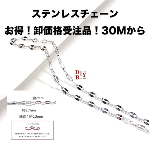 【受注品】【卸価格30M】esco09 約3.7*2mm デザイン ステンレスチェーン