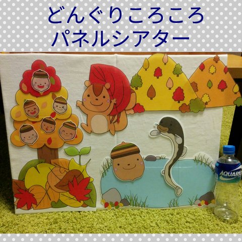 完成品☆どんぐりころころパネルシアター 