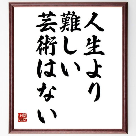 セネカの名言「人生より難しい芸術はない」額付き書道色紙／受注後直筆（V6099）