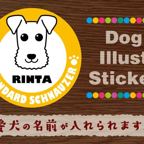 犬　ステッカー/シール　名前入り　スタンダードシュナウザー　18