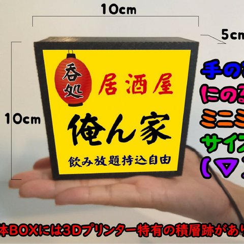 【名前変更無料】居酒屋 宅飲み 俺ん家 酒 ビール スナック パブ ネオン街 昭和レトロ ミニチュア 看板 置物 雑貨 ライトBOXミニミニ