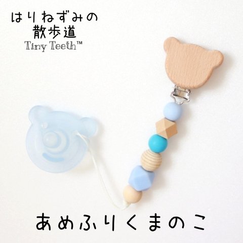 【再販4】☂あめふりくまのこ☂(ブルー) おしゃぶりホルダー 歯固めホルダー おもちゃホルダー Tiny Teeth