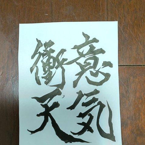 クラウドワークス評価☆５閲覧数日々更新1168回実績者がお書きします。コロナに勝つ！世界に１つだけの四字熟語座右の銘書きます。             