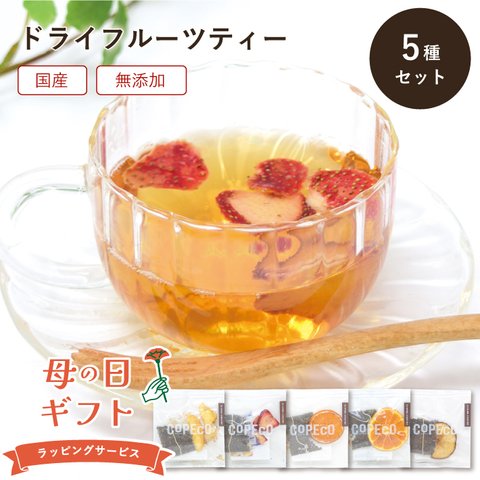 【母の日ラッピング】狭山紅茶5種セット