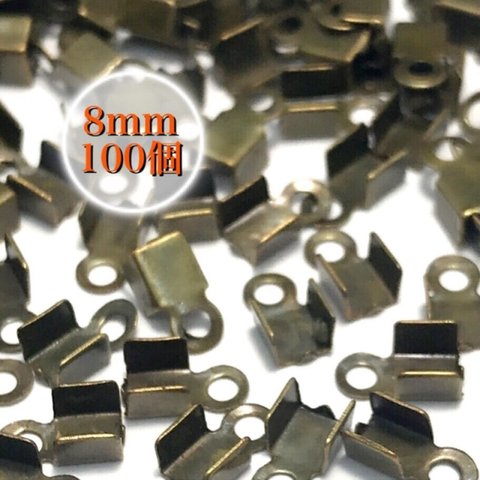 【787】留め具 紐留め カシメ★ブロンズ 8mm/100個