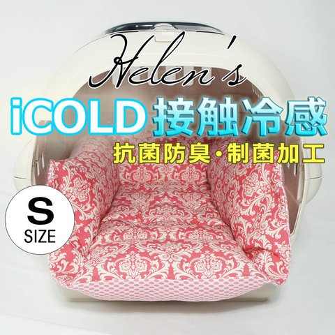 【送料*無料】🌺ペットが喜ぶ 夏用キャリークッションベッド iCOLD 接触冷感 ダマスク ピンク Sサイズ