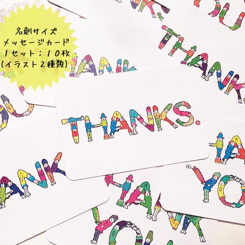 【メッセージカード】 THANKS PEOPLE CARD〜感謝の気持ちを協力して伝える人たち〜