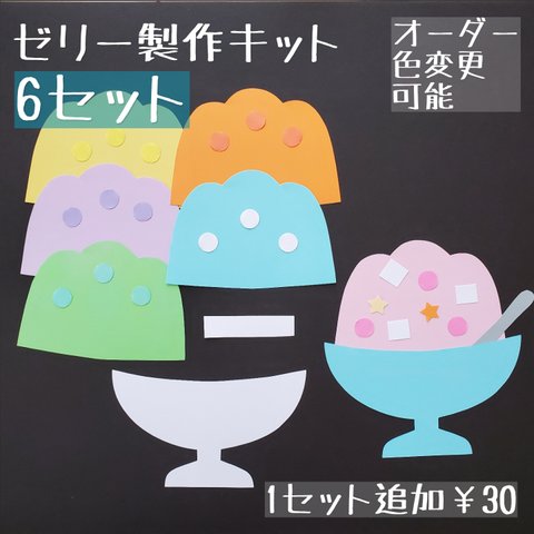 《ゼリー製作キット》　壁面飾り　夏製作　8月　保育