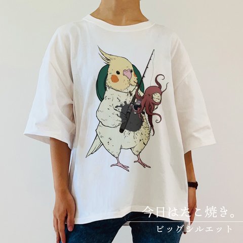 ビッグTシャツ｜オカメインコ～今日はたこ焼き～