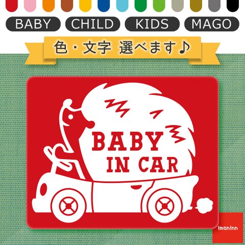 ベビーインカー BABY IN CAR マグネット 【No.37　ハリネズミさん】 文字・色選べます。（ベイビーインカー / チャイルドインカー / キッズインカー / マゴインカー）