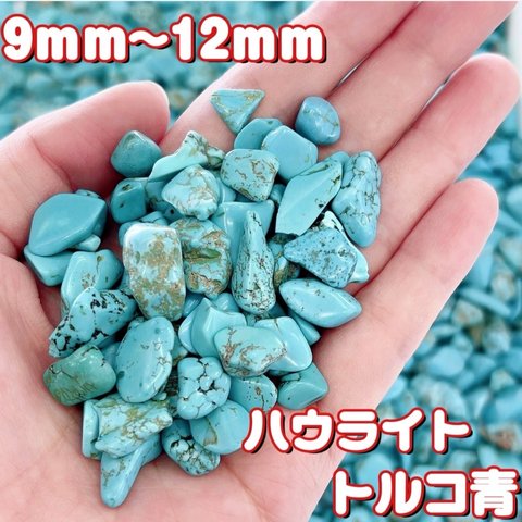 【卸売価格】ハウライトトルコ青  天然石さざれ石 パワーストーン 浄化用  パーツ 100g