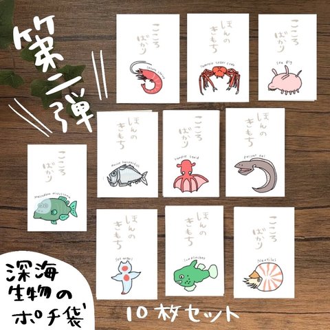 深海生物ポチ袋10種【第二弾‼︎】人気シリーズ