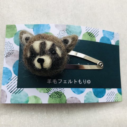 アライグマパッチンどめ