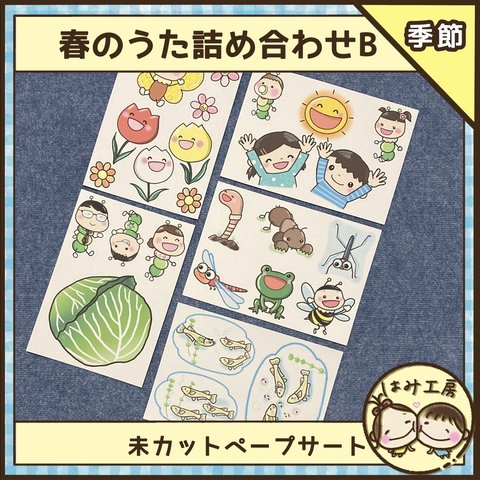 保育【春のうた詰め合わせB】　未カット　ペープサート　壁面　誕生会　童謡　春