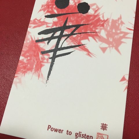 漢字ポストカード「華」2枚セット