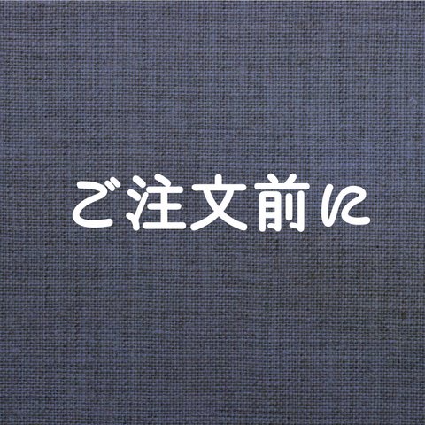 セミオーダーご注文前にお読みください