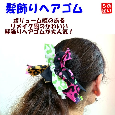 【送料無料】リメイク風・髪飾りヘアゴム　注染そめ　浴衣生地　てぬぐい　和風　ヒッピー　ドット　カラフル　ヒョウ柄